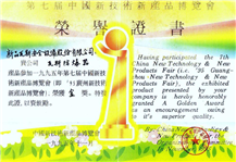 第七届中国新技术新产品荣誉证书